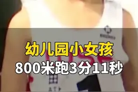 震惊全场！幼儿园小女孩3分11秒刷新800米记录！图片