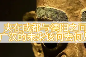 四川：夹在成都市与德阳市之间的广汉未来该何去何从？图片