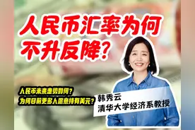 人民币汇率为何不升反降？图片
