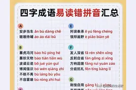四字成语读音误区大揭秘，快来看看你读对了几个？图片