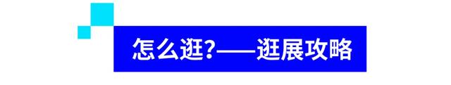 第四届数贸会即将开启！怎么去？如何逛？收好这份全攻略