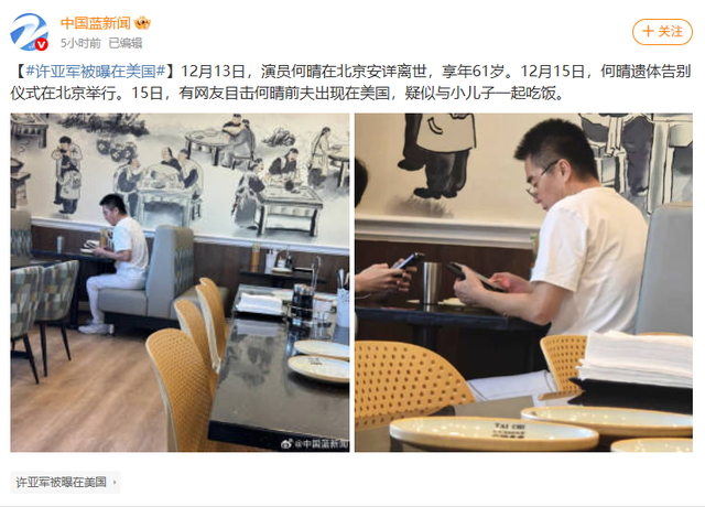 何晴去世，前夫许亚军社交平台IP定位在美国，缺席其遗体告别仪式；两人育有一子，终没逃过“七年之痒”