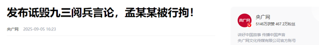 九三阅兵结束不到72小时，三件恶心事出现，每一件都让人无法原谅