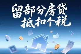 “房贷不要还清，留一点儿抵扣个税”，这个做法合理吗？图片