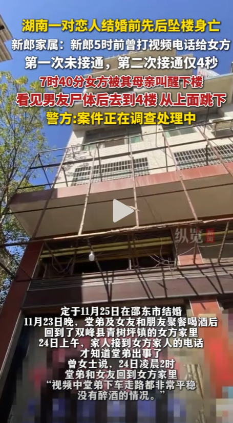 情侣结婚前夕先后坠亡：警方通告曝光，4秒通话成谜，女方殉情争议很大