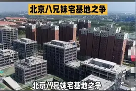 笑麻了，北京8兄妹因搬迁争夺宅基地，我却笑死在评论区！图片