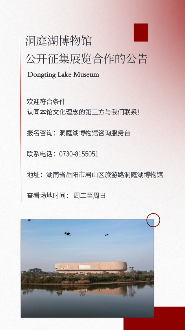 岳阳洞庭湖博物馆喊你来办展！速看→