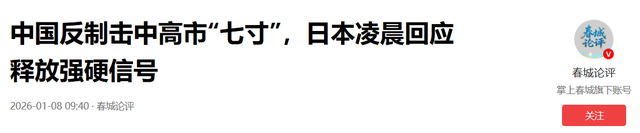中国反制击中高市“七寸	”，不到24小时，日本要求收回	，中方考虑更严厉反制