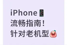 iPhone老机型卡顿救星！5分钟关闭这些功能，丝滑度重回新机水平​​图片
