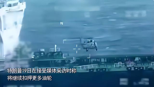 特朗普宣布从委扣押的中国油轮将由美国“永久保留”，船和油都要