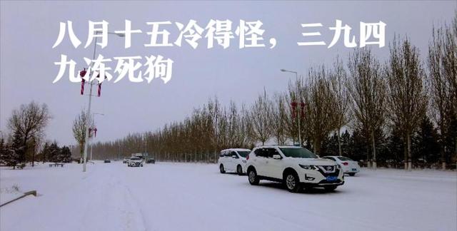 冷不冷，就看八月十五	”今日八月十五，今冬有多冷？农谚咋说
