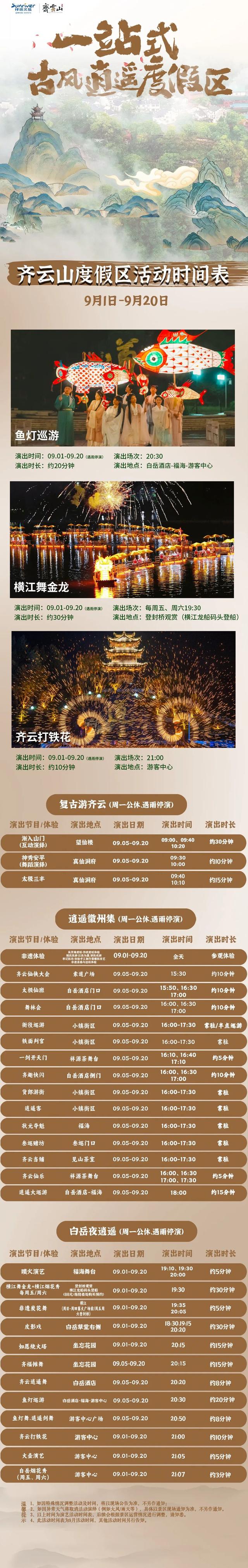 欢乐接棒！演艺升级！齐云山度假区九月活动即将更新