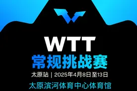 4月8日至13日，WTT常规挑战赛太原站在太原滨河体育中心体育馆举办图片