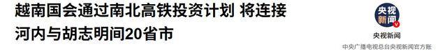 中越刚定下车同轨，只有中国能搞定的南北高铁，越南要拱手让人？