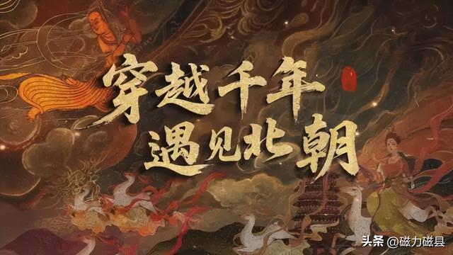 大气磅礴！邯郸北朝文化旅游带宣传片正式发布！
