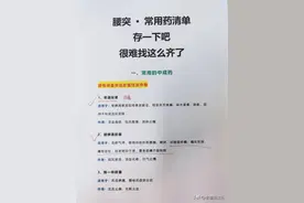 腰突常用药清单，存一下吧！很难找这么齐了图片