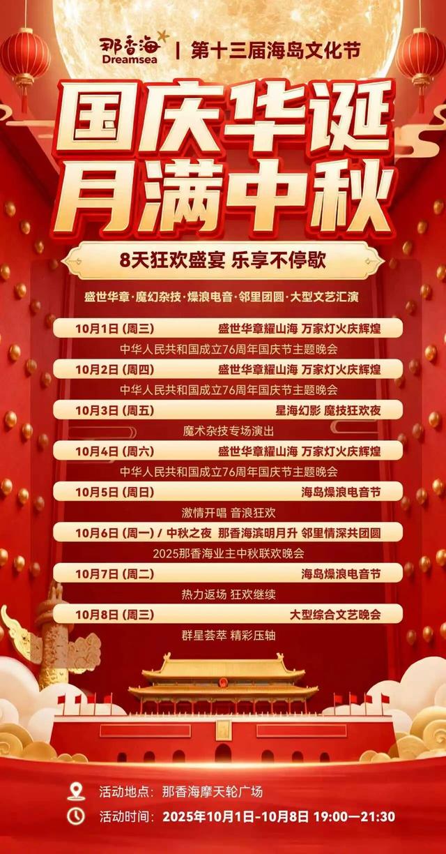 国庆打卡那香海丨精彩活动+优惠门票+必体验清单，8天玩透沙滩、海岛、音乐节！