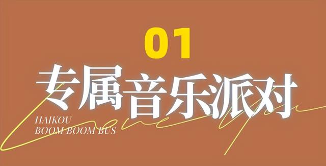 TOP登陆少年组合海口开唱！蹦蹦巴士专线启动