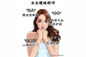 男生最扛不住女生四个“暧昧称呼”图片