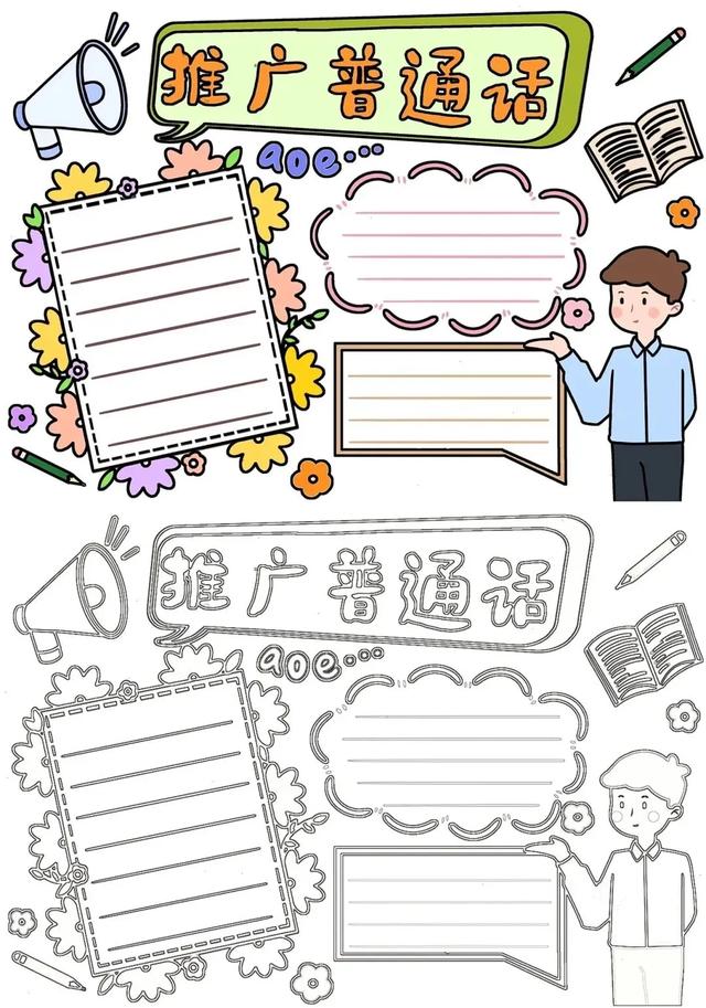 推广普通话手抄报—线稿+无水印+可打印，如何让绘画更有趣！