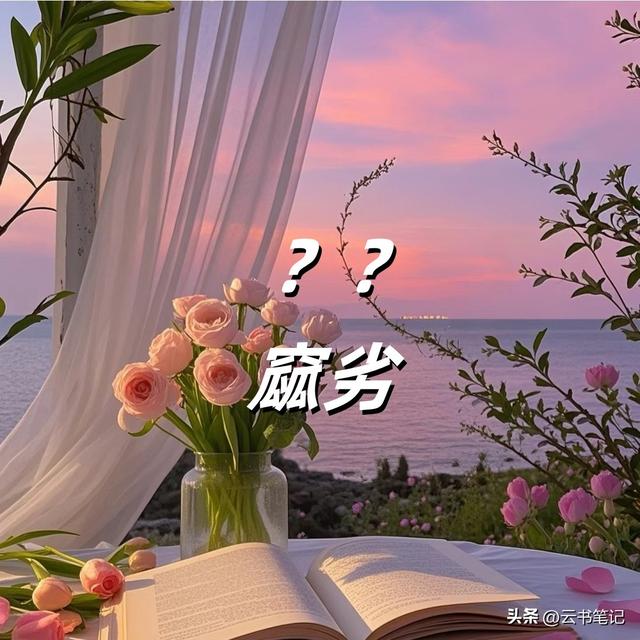 “窳”怎么读?什么意思?"窳劣"有什么意思？不是瓜劣也不是完劣