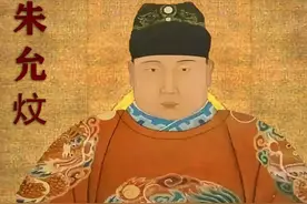 明朝历史——明朝第二位皇帝朱允炆图片