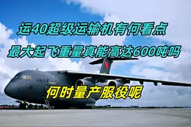 为何要研制运40战略运输机，最大起飞重量能达到600吨级吗？图片