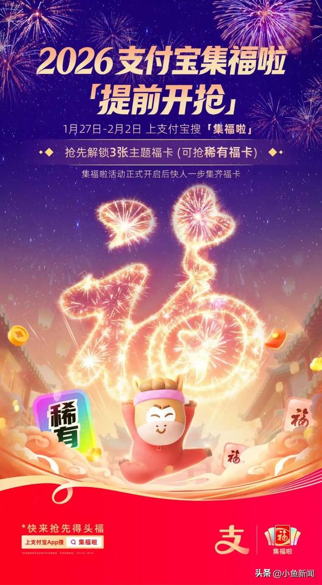 2026年支付宝集五福！重磅开启