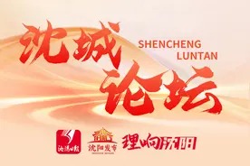 【理响·沈城论坛】存量变增量 “包袱”变财富图片