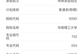 考生被华南理工大学材料类录取，担心就业！网友：在广东横着走！图片