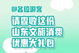 总优惠促消费额度达3亿元！“好客山东”发布优惠大礼包图片
