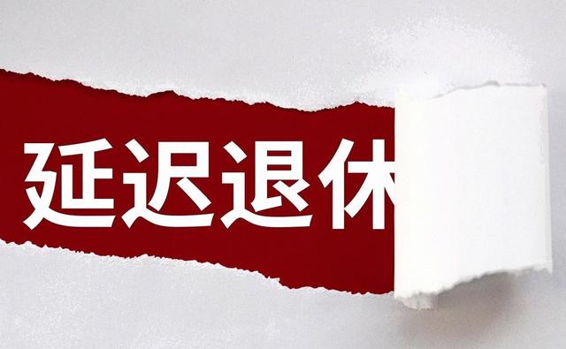 中央定调，退休新规落地，1969年以前出生人群	，延迟更为受益吗？