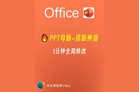 99%的人不会用PPT母版，难怪排版总是乱！图片