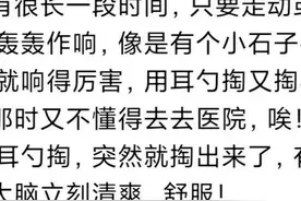 你有去医院掏耳朵的经历吗？看完网友分享，打开了新世界的大门图片