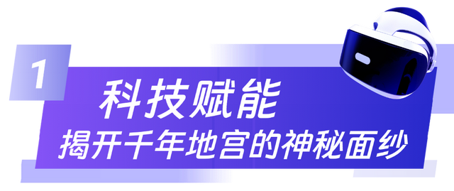 陕西文投！科技赋能 让文化遗产“活”起来