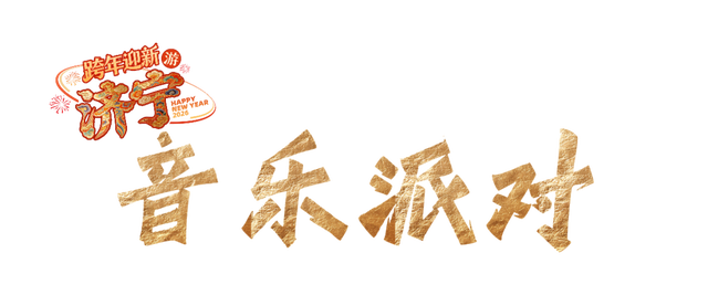 济宁五大主题文旅活动邀你共赴2026！