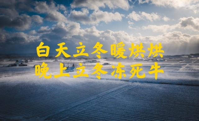 “白天立冬	，暖烘烘；晚上立冬，冻死牛”，2025年立冬是几点？