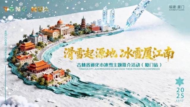 “滑雪起源地 冰雪‘厦’江南” 通化冰雪推介会惊艳厦门