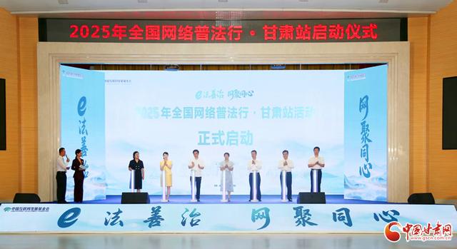 “全国网络普法行·甘肃站”启动
