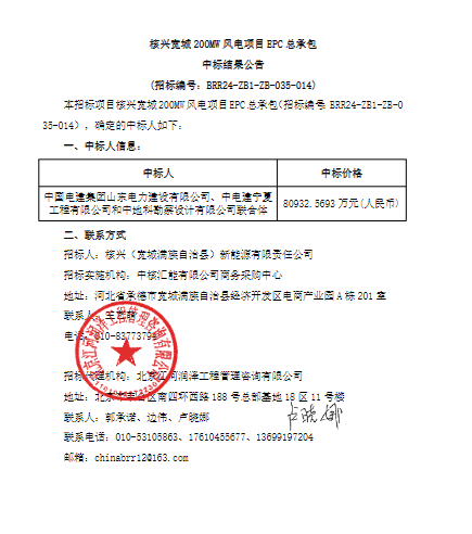 河北承德：8亿元！核兴宽城200MW风电项目中标！