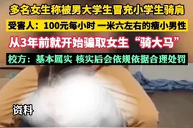 详解：南京大学生竟扮家长诱骗女学生“骑大马”，附女生聊天记录图片