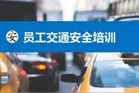 【ppt】员工交通安全培训（49页）图片