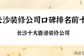 2024长沙装修公司口碑排名前十强（十大靠谱排行榜）图片