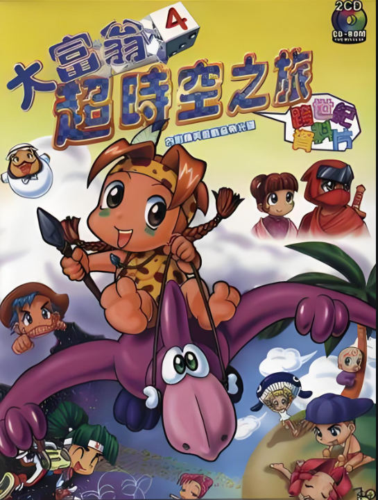 大富翁4：对于我个人来说，这是系列最优秀的作品，没有之一！