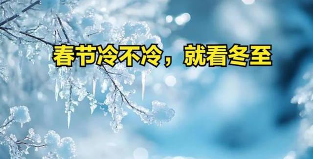2026春节天气定了？最冷18天已锁定！