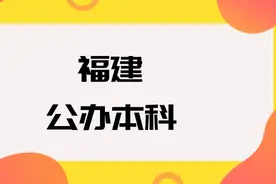 福建公办本科院校排名及分数线一览表（2025年参考）图片
