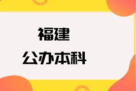 福建公办本科院校排名及分数线一览表（2025年参考）图片
