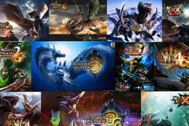 怪物猎人系列中，你至今还在怀念的是哪一部？图片