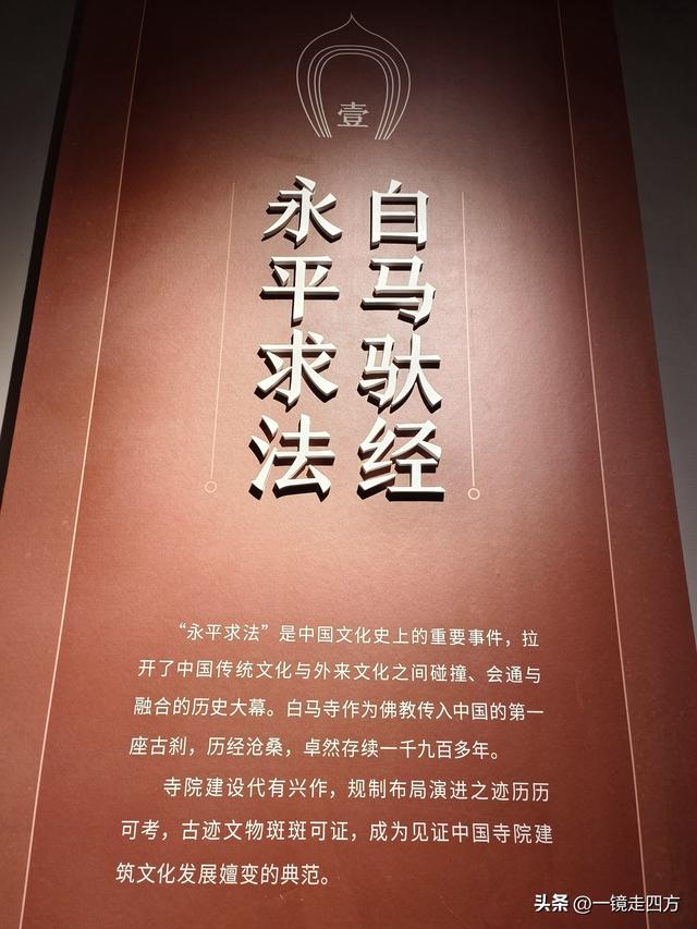 “中国第一古刹”洛阳白马寺里的历史展览，看两千年古寺前世今生