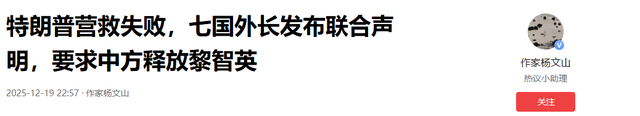 特朗普营救失败，七国外长发布联合声明，要求中方释放黎智英